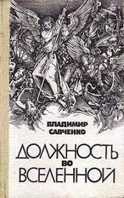 Вселяне Должность во вселенной