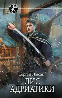 Характерник Лис Адриатики