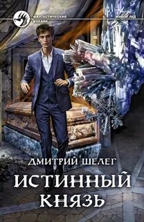Живой лед Истинный князь
