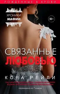 Хроники мафии. Рождённые в крови Связанные любовью