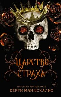 Царство Греха Царство Страха