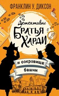 Братья Харди Братья Харди и сокровища башни