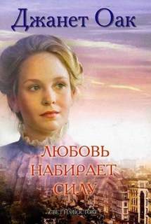 Любовь приходит тихо Любовь набирает силу