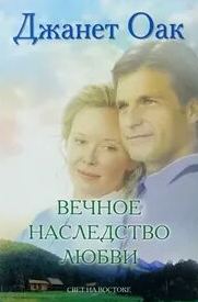 Любовь приходит тихо Вечное наследство любви