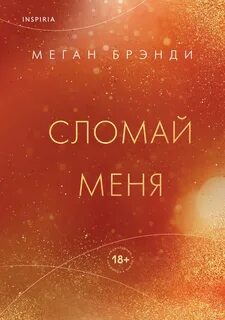 Pink Room. Элитные парни Меган Брэнди Сломай меня