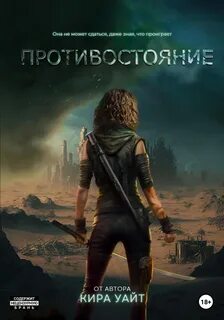 Миры после Противостояние