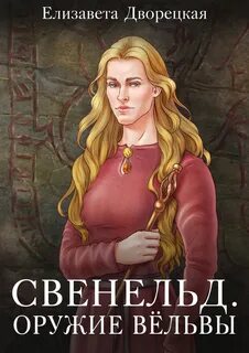 Свенельд Оружие Вёльвы