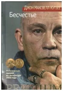 Бесчестье