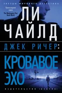 Джек Ричер Кровавое Эхо