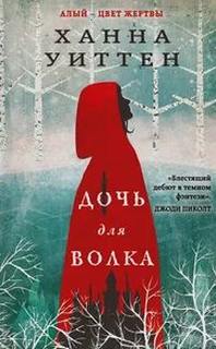 Диколесье Дочь для волка