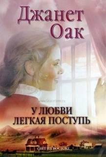 Любовь приходит тихо У любви легкая поступь