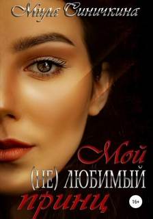 Мой любимый принц