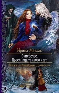 Сумеречье Преемница темного мага