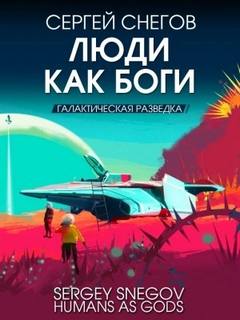 Люди как Боги Галактическая разведка
