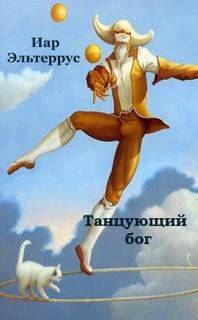 Канатоходец Танцующий бог