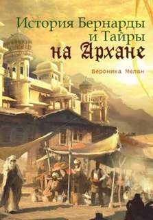 Город История Бернарды и Тайры на Архане