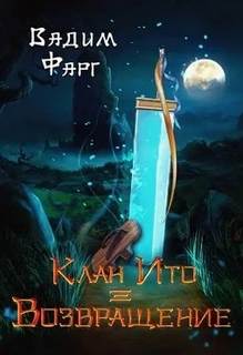 Клан Ито Возвращение