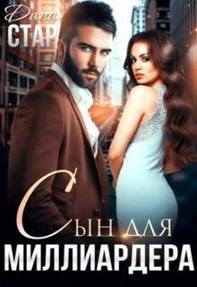 Горячие миллиардеры Сын для миллиардера