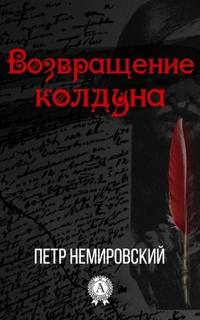 Возвращение Колдуна