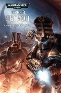 Warhammer 40000. Черный Легион Черный Легион