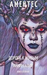 Аментес Дорога к живым