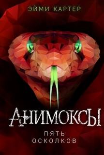 Анимоксы Пять Осколков