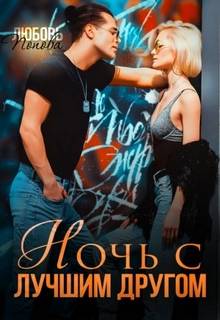 Ложь во благо. Александра и Мирон Ночь с лучшим другом