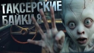 Таксёрские байки