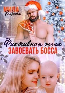 Свой чужой ребенок Фиктивная жена. Завоевать босса