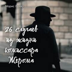 Золотая полка зарубежного рассказа 26 случаев из жизни комиссара Жерома