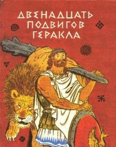 Двенадцать подвигов Геракла