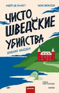 Чисто шведские убийства Опасная находка