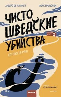 Чисто шведские убийства Отпуск в раю