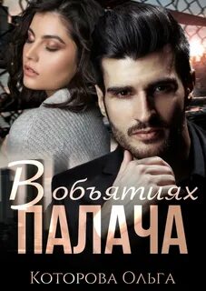 Жестокие сказки В объятиях палача