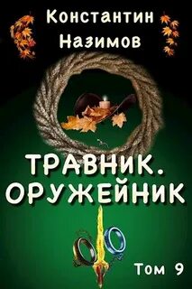 Травник Оружейник