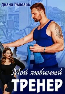 Спортивные боссы Мой любимый тренер
