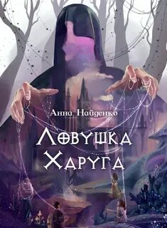 Ловушка Харуга. Тропа испытаний Ловушка Харуга