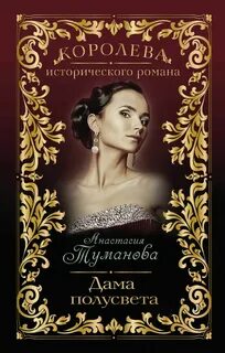 Сестры Грешневы Дама полусвета
