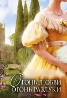 Сестры Грешневы Огонь любви, огонь разлуки