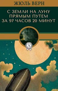 Путешествие на Луну С Земли на Луну