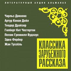 Классика зарубежного рассказа