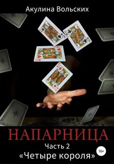 Напарница Четыре короля