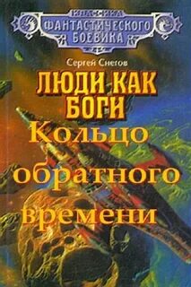 Люди как боги Кольцо обратного времени