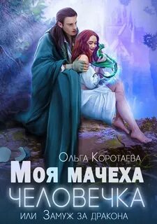 Мачеха из другого мира Моя мачеха – человечка, или Замуж за дракона