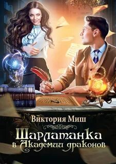 Пять королевств Шарлатанка в Академии драконов