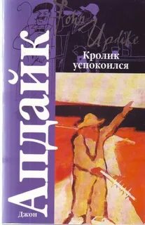 Кролик Кролик успокоился