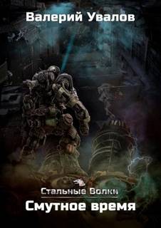 Стальные Волки Смутное время