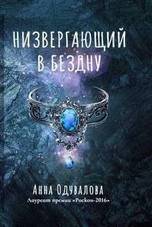Низвергающий в бездну Низвергающий в бездну