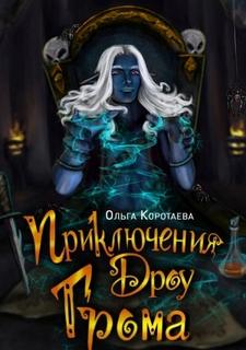 Мастерская иллюзий Приключения дроу Грома
