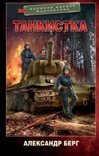Антиблицкриг Танкистка